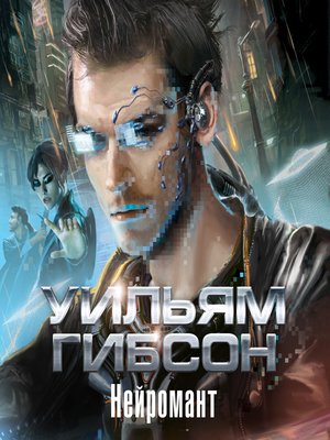 cover image of Нейромант